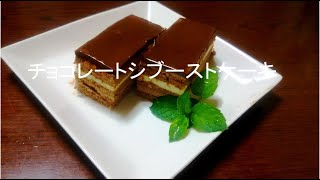 チョコレートシブーストケーキGateau Siboost au chocolat