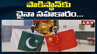 International : పాకిస్థాన్‌కు చైనా సహకారం...! | ABN Telugu