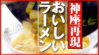 [神座・かむくら]美味しいラーメン再現レシピ（６杯目）