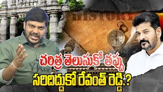 చరిత్ర తెలుసుకో తప్పు సరిదిద్దుకో రేవంత్ రెడ్డి.‌?| YR TV Telugu