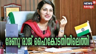 ദേവീകുളം സബ്കളക്ടര്‍ രേണു രാജ് ഹൈകോടതിയിലെത്തി അഡിഷ്ണല്‍ AGയുമായി കൂടിക്കാഴ്ച നടത്തി