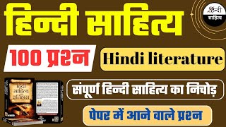 पिछले कई वर्षों से लगातार पूछे जाने वाले हिंदी साहित्य के 100 महत्वपूर्ण प्रश्न #hindi #exam #हिंदी