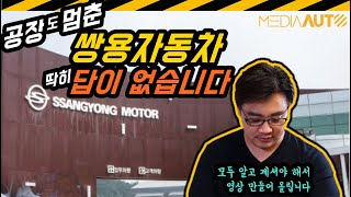 공장 멈춘 쌍용자동차, 딱히 답이 없습니다 (마힌드라, HAAH, 법정관리)