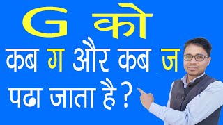 G को कब ग और कब ज पढ़ा जाता है ?