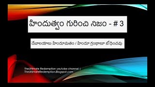 హిందూ మతం గురించి నిజం - # 3 - దేవాలయాలు హిందూమతం / హిందూ గ్రంథాలూ బోధించవు