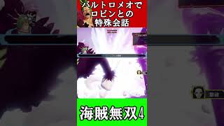 【海賊無双4】バルトロメオでロビンとの特殊会話(・ω・)【ワンピース】