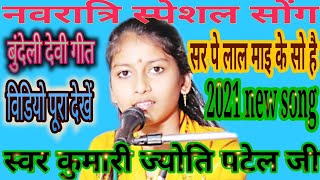 devi geet॥ज्योति पटेल के भजन॥#2022_नवरात्रि_स्पेशल_भजन॥माता के भजन॥#bhajan॥jyoti Patel॥बुंदेली भजन