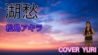 💓湖愁/松島アキラ(Cover)歌ってみた。