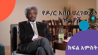 አናርጅ እናውጋ | የዶ/ር አበበ ሐረገወይን የመጨረሻ ክፍል ትዝታዎች | ክፍል 5 | S01 E3.5 | #AshamTV