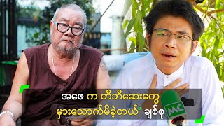 အဖေ က တီဘီဆေးတွေ မှားသောက်မိခဲ့တယ်’ ချစ်စု