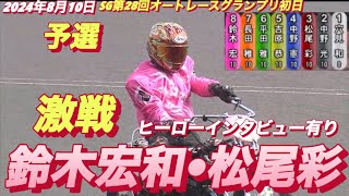 2024年8月10日【2R予選　鈴木宏和•松尾彩】オッズパーク杯第28回オートレースグランプリ初日【ヒーローインタビュー有】