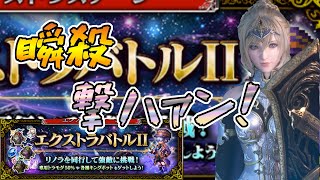 【FFBE】エクストラバトルⅡを下手男が精一杯瞬殺する♯６７【無課金】