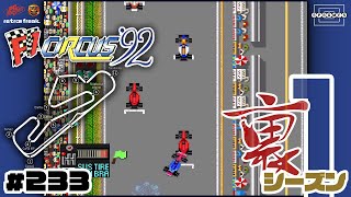 【F1サーカス'92】第12戦ポルトガルGP！抜きつ抜かれつの超大接戦！0.1秒を争う波乱の殴り合いレースの行方はいかに！？〜裏シーズン1〜 [233]【PCエンジン/レトフリ】