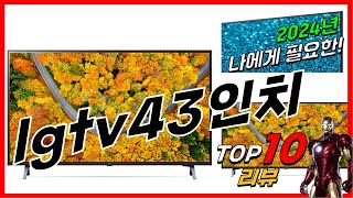 요즘 인기있는 lgtv43인치 베스트 Top10 가격 평점 후기 리뷰 총정리!!