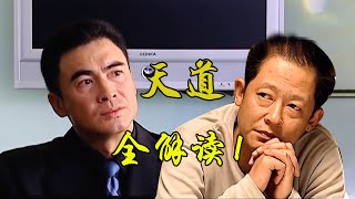 天道 丁元英底层商业逻辑全解读之资本的力量（上）