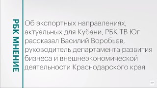 Актуальные для кубанских производителей экспортные направления || РБК Мнение