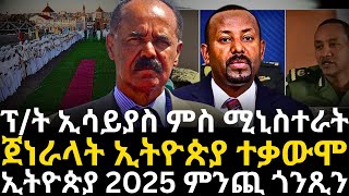 ፕ/ት ኢሳይያስ ምስ ሚኒስተራት ፡ ጀነራላት ኢትዮጵያ  ተቃውሞ