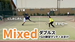 【テニス】3/4ボレーヤーによるミックスダブルス！！にしおじさん/すがむーvsソルト/なで肩！