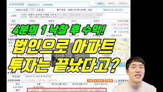 [법원경매] 법인으로 아파트 투자는 끝났다고? 4분의 1 지분 아파트 낙찰 후 수익!