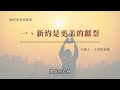 新約更美的帳幕｜晨禱 220｜希伯來書第九章｜王世欽牧師