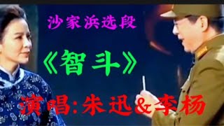 朱迅&李杨翻唱现代京剧《沙家浜》经典选段《智斗》太精彩了！【清橙影视Y】