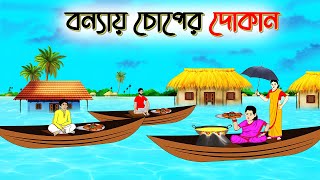 🔥🔥 বন্যায় চপের দোকান |  বাংলা কার্টুন | Bangla Golpo | Thakurmar Jhuli | Bangla Cartoon animation