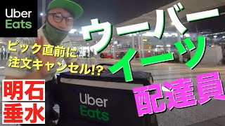 いくら稼げる？明石・垂水でUber Eats配達員をやってみた！