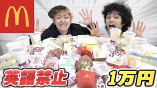 【マック】英語禁止で1万円食べ切れるまで終われません！！