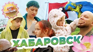 ЧП НА СЪЕМКАХ, ЛОТОСЫ, УЛИТОЧНАЯ ФЕРМА – выходные в Хабаровске | Дело за малым