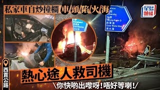 車Cam直擊｜西貢公路私家車撼壆 「磨到甩轆」冒火花 熱心途人救司機出車｜星島頭條新聞｜西貢公路｜交通意外｜甩轆｜起火｜救人