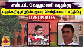 🔴LIVE : வழக்கறிஞர் இன்பதுரை செய்தியாளர் சந்திப்பு | SP Velumani | Chennai HC