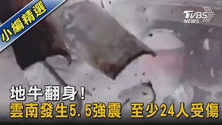 地牛翻身!雲南發生5.5強震 至少24人受傷｜TVBS新聞