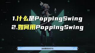 【登神长阶-从零到赋能】 身法高阶技巧！Popin Swing 一个视频让你看懂，并掌握！#valorant #无畏契约