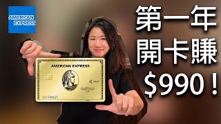 [美國信用卡]  AMEX GOLD 金卡 2022 | 高額開卡禮  | 第一年申請 賺$990! | 生活吃飯買菜神卡