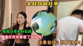 實戰開窗分享丨看懂皮殼就掌握了原石漲垮嗎？丨結果究竟如何？拭目以待！！