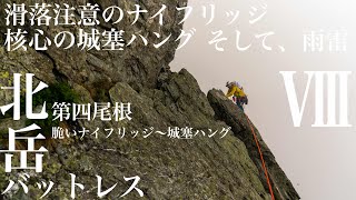 北岳 バットレス 第四尾根⑧滑落注意のナイフリッジ から核心の城塞ハング そして、雨と雷