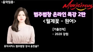 [음악임용] 월계꽃 원어 범주범창 (2020 기출곡 온라인 특강_뮤직서커스)