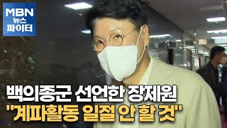 MBN 뉴스파이터-백의종군 선언한 장제원 \