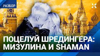 Shaman и Мизулина: был ли поцелуй Шредингера? Блеф и обман опального певца и серийной доносчицы