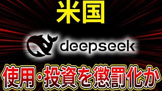 米国がDeepSeekの使用・投資を懲罰化か。EFFが反応