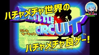 下手の横好きベルスクアクション｢BATTLE CIRCUIT｣コンティニューしまくって最後までやってみた (カプコン ベルトアクションコレクション収録版)