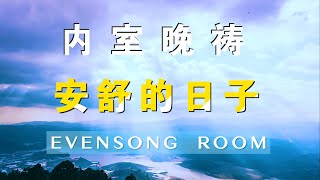 内室晚祷#519｜安舒的日子｜悔改归正|就有安舒的日子|祷告求神让我得安舒的日子