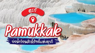 ที่เที่ยวตุรกี ปามุกคาเล Pamukkale สระไร้ขอบสุดมหัศจรรย์