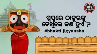 ସ୍ବପ୍ନରେ ଠାକୁରଙ୍କୁ ଦେଖିଲେ କଣ ହୁଏ ? Bhakti Jigyansha | Chitaranjan Mahapatra | Jay Jagannath TV