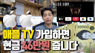 SKB와 애플TV 4K 가입하면 현금 46만원 받을 수 있어요.