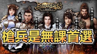 【三國群英傳戰略版】槍兵強力推薦/目前在15服公會夜訓 27/11/2023