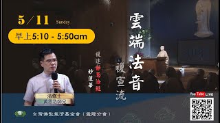 【雲端法音複宣流 2023.11.05】Dharma sharing on Jing Si Dharma Lineage and Wonderful Lotus Sutra