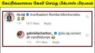 இருந்தாலும் ரொம்ப கிழிஞ்சிருக்கே': கேப்ரில்லாவை கேலி செய்த பிக்பாஸ் பிரபலம் | Filmy Focus - Tamil