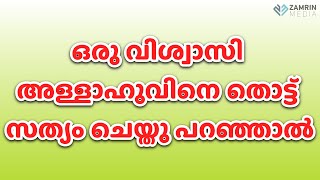 ഒരു വിശ്വാസി അല്ലാഹുവിനെ തൊട്ട് സത്യം ചെയ്തു പറഞ്ഞാൽ | ഹദീസ് ക്ലാസ്സ്‌