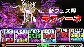 【パズドラ】新フェス限ラフィーネ試運転！火力が30億越え！操作時間も長めにあって使いやすい！#Shorts